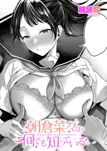 朝倉菜々は何でも知っている(熊足S)漫画rawで読める？感想や見どころについてもご紹介！