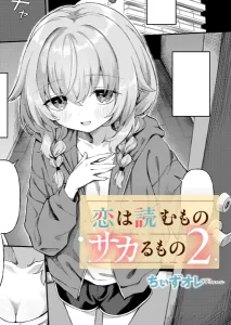 恋は読むものサカるもの2(ちぃずオレ)漫画rawで読める？感想や見どころについてもご紹介！