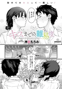 キスまでの難易度(神楽もろみ)漫画rawで読める？感想や見どころについてもご紹介！