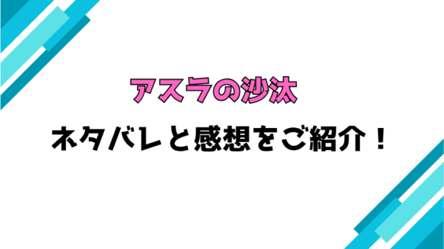 『アスラの沙汰』全話ネタバレと感想！最終回・結末も考察！