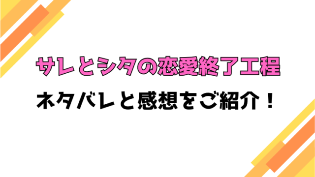 『サレとシタの恋愛終了工程』全話ネタバレと感想！最終回・結末も考察！