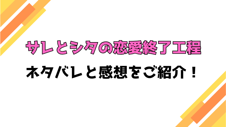 『サレとシタの恋愛終了工程』全話ネタバレと感想！最終回・結末も考察！