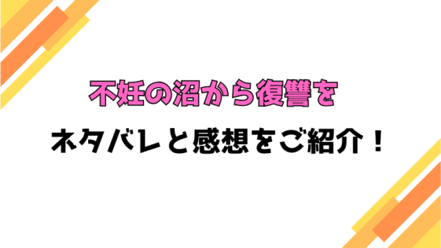 『不妊の沼から復讐を』全話ネタバレと感想！最終回・結末も考察！