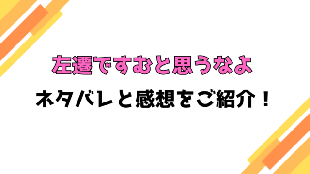 『左遷ですむと思うなよ』全話ネタバレと感想！最終回・結末も考察！