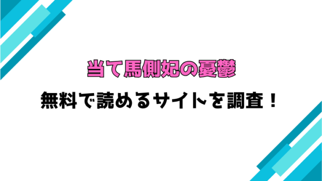 『当て馬側妃の憂鬱』無料rawで読める？全話ネタバレと感想もご紹介！