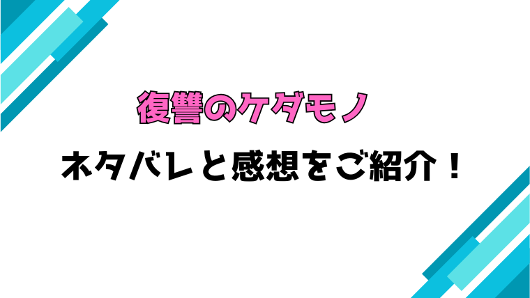 『復讐のケダモノ』全話ネタバレと感想！最終回・結末も考察！
