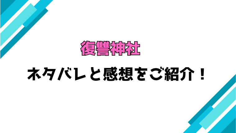 『復讐神社』全話ネタバレと感想！最終回・結末も考察！