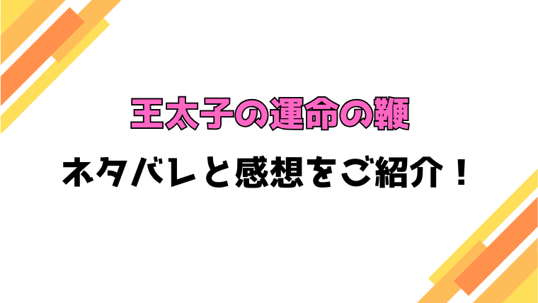 『王太子の運命の鞭』全話ネタバレと感想！最終回・結末も考察！
