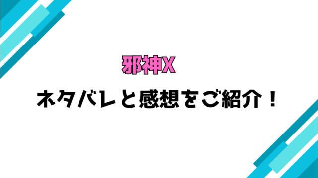 『邪神X』全話ネタバレと感想！最終回・結末も考察！