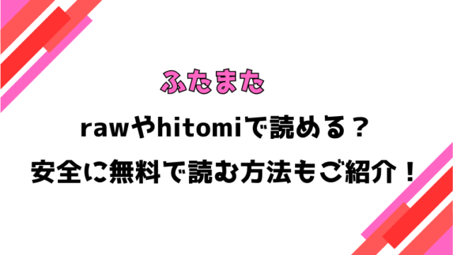 ふたまた(山石18)漫画rawで読める？感想や見どころについてもご紹介！