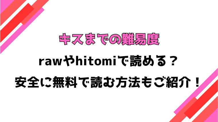 キスまでの難易度(神楽もろみ)漫画rawで読める？感想や見どころについてもご紹介！