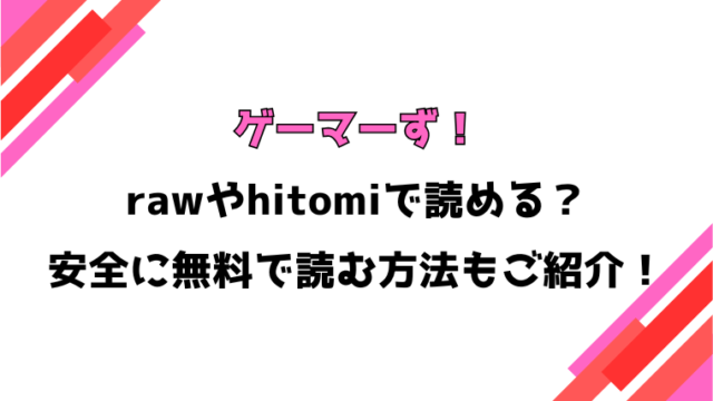 ゲーマーず！(ラマンダ)漫画rawで読める？感想や見どころについてもご紹介！