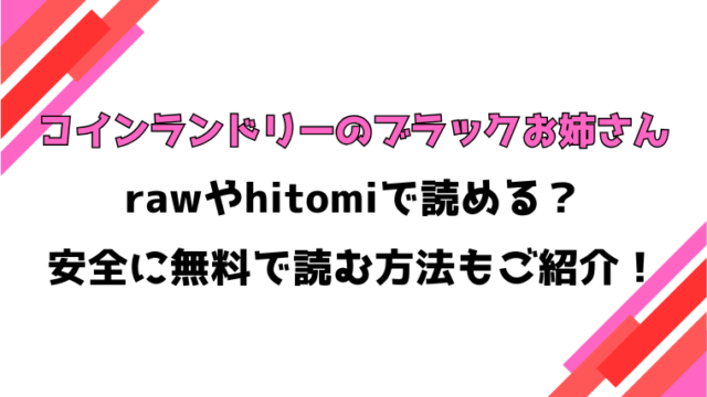 コインランドリーのブラックお姉さん(ナスムスビム)漫画rawで読める？感想や見どころについてもご紹介！