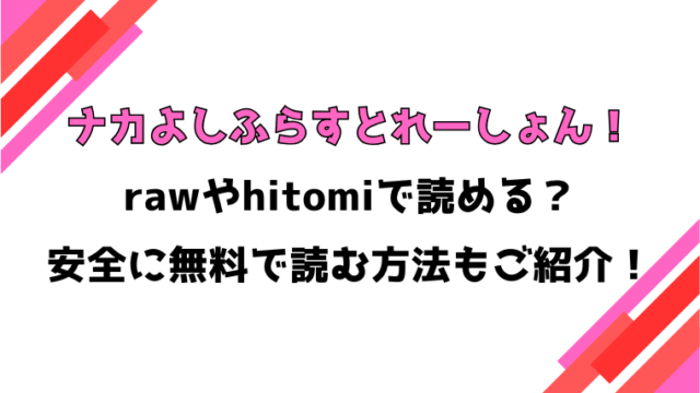 ナカよしふらすとれーしょん！(コショウ)漫画rawで読める？感想や見どころについてもご紹介！
