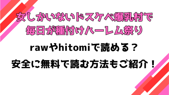 女しかいないドスケベ爆乳村で毎日が種付けハーレム祭り(もみじまんじゅう郎)漫画rawで読める？感想や見どころについてもご紹介！