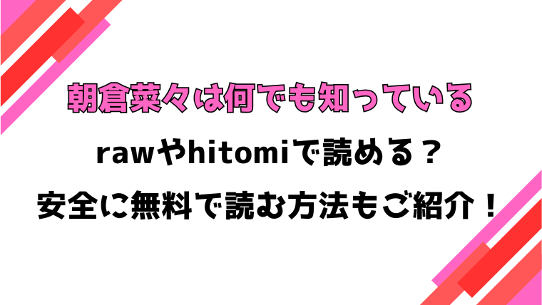 朝倉菜々は何でも知っている(熊足S)漫画rawで読める？感想や見どころについてもご紹介！