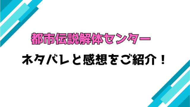 漫画『都市伝説解体センター』全話ネタバレと感想！