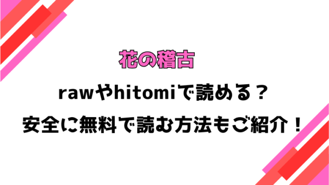 花の稽古(神楽もろみ)漫画rawで読める？感想や見どころについてもご紹介！
