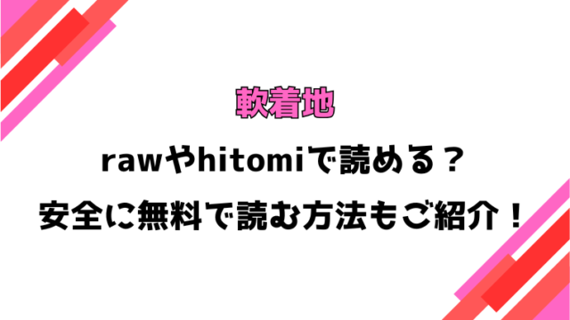 軟着地(幾花にいろ)漫画rawで読める？感想や見どころについてもご紹介！