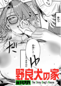 野良犬の家(U2D)漫画rawで読める？感想や見どころについてもご紹介！